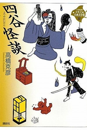 【児童書】四谷怪談