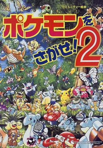 【児童書】ポケモンをさがせ！ 2