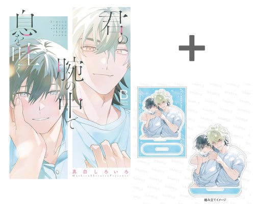 【有償特典付き】君の腕の中で息を吐く