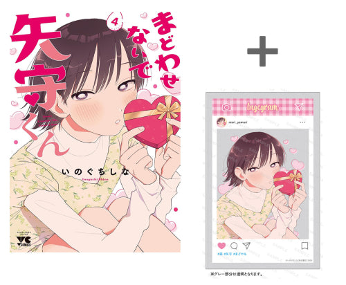 【有償特典付き】まどわせないで矢守くん(4)