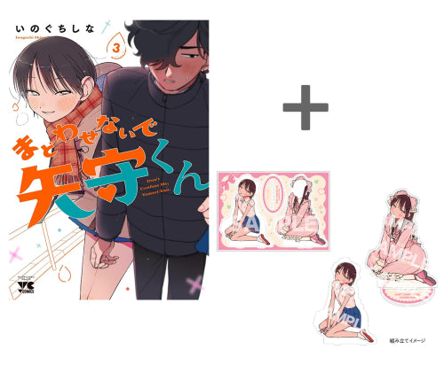 【有償特典付き】まどわせないで矢守くん(3)