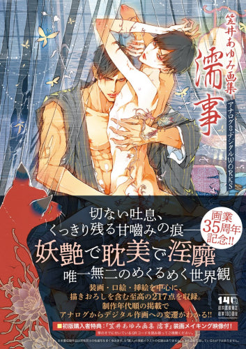 笠井あゆみ画集 濡事【直筆サイン入り複製原画付】