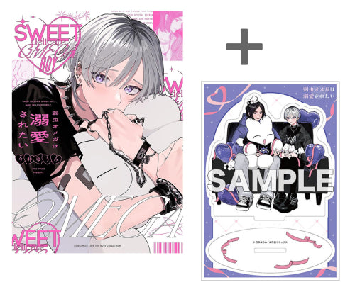 【有償特典付き】弱虫オメガは溺愛されたい