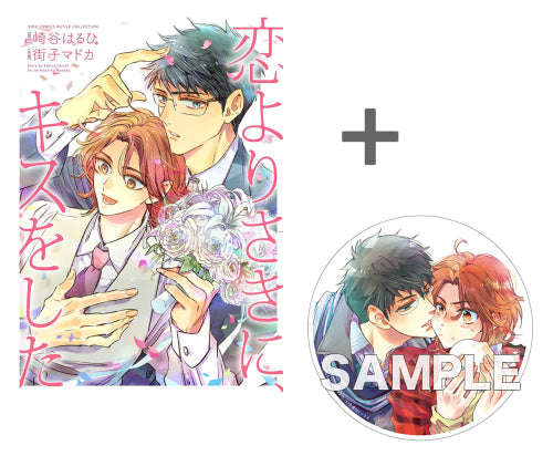 【有償特典付き】恋よりさきに、キスをした