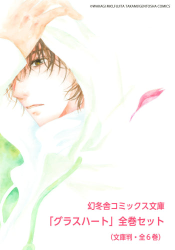 文庫版「グラスハート」全6巻セット