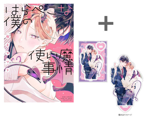 【有償特典付き】はらぺこな僕の使い魔事情