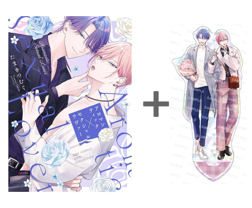 【有償特典付き】アロマンティック×セクシャルラヴァー