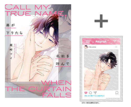 【有償特典付き】幕が下りたら名前を呼んで