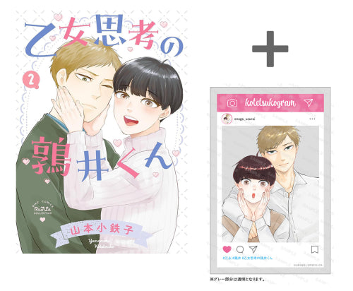【有償特典付き】乙女思考の鶉井くん(2)