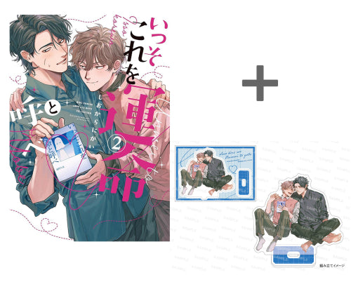 【有償特典付き】いっそこれを運命と呼べ(2)