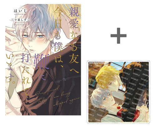 【有償特典付き】親愛なる友へ 今日も僕は、鞭に打たれています。