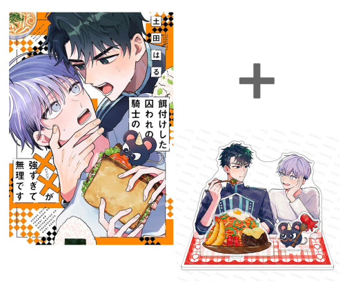 【有償特典付き】餌付けした囚われの騎士の××が強すぎて無理です