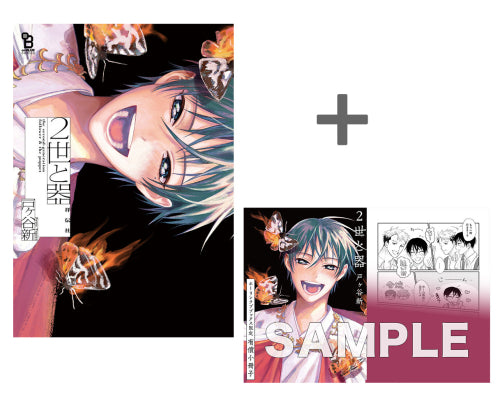 【有償特典付き】2世と器