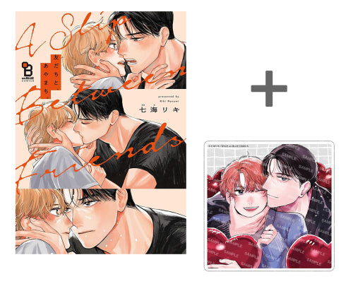 【有償特典付き】友だちと、あやまち。