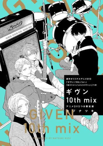 ギヴン10th mix アニメDVDつき限定版