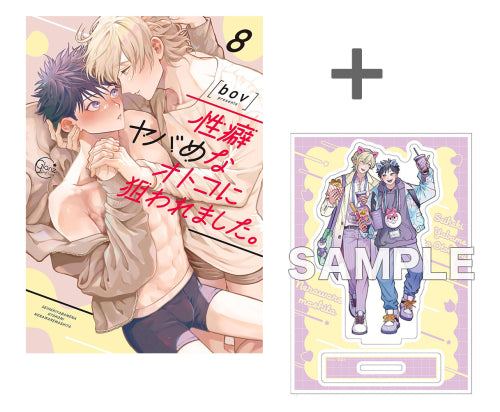 【有償特典付き】性癖ヤバめなオトコに狙われました。(8)