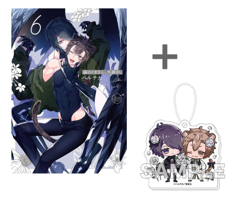 【有償特典付き】森のくまさん、冬眠中。(6)