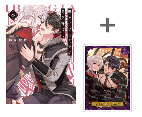 【有償特典付き】魔王イブロギアに身を捧げよ(8)