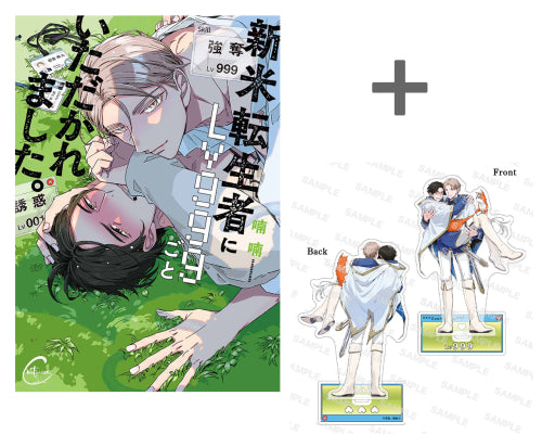 【有償特典付き】新米転生者にLv999ごといただかれました。