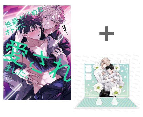 【有償特典付き】性癖ヤバめなオトコに愛されました。