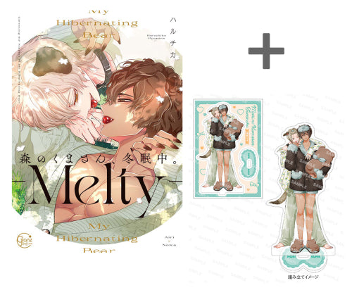 【有償特典付き】森のくまさん、冬眠中。-Melty-