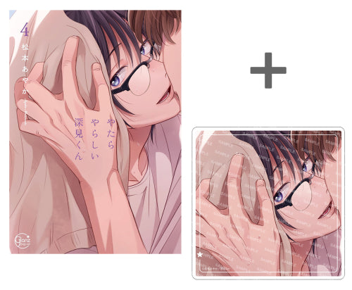 【有償特典付き】やたらやらしい深見くん(4)