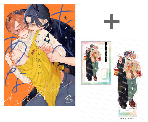 【有償特典付き】たべたいあなた(4)