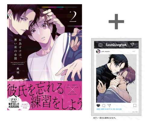 【有償特典付き】おあずけは、悪い夜の合図(2)