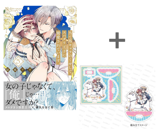 【有償特典付き】当て馬キャラのくせして、スパダリ王子に寵愛されています。(5)