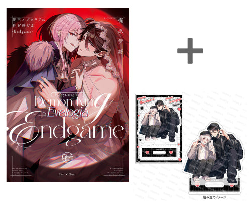 【有償特典付き】魔王イブロギアに身を捧げよ-Endgame-
