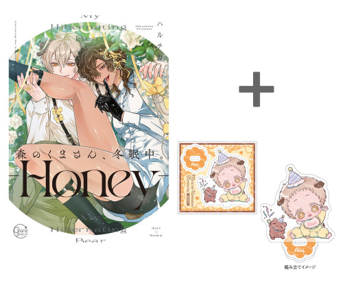 【有償特典付き】森のくまさん、冬眠中。-Honey-