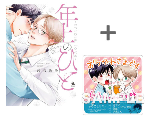【有償特典付き】年上のひと ～triple love～