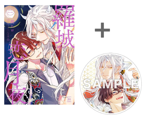 【有償特典付き】羅城恋月夜(2)