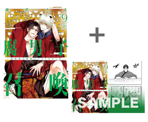 【有償特典付き】腐男子召喚～異世界で神獣にハメられました～(9)