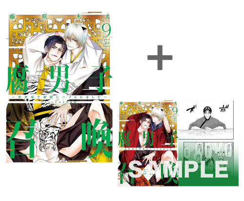 【有償特典付き】腐男子召喚～異世界で神獣にハメられました～(9) ドラマCD付き特装版