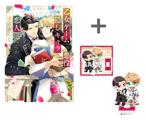 【有償特典付き】乙女ゲームの悪役が、隠しキャラを恋人になんかするもんじゃない