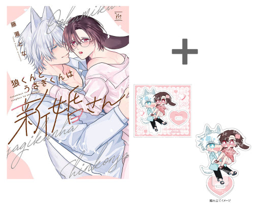【有償特典付き】狼くんとうさぎくんは新婚さん