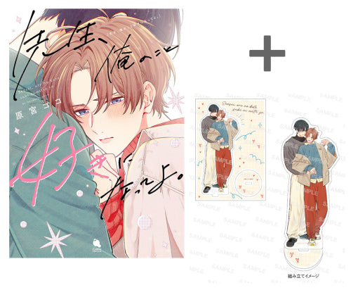 【有償特典付き】先生、俺のこと好きになってよ。