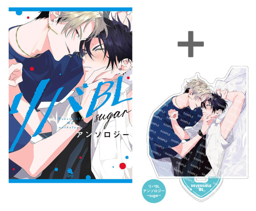 【有償特典付き】リバBLアンソロジー ~sugar~