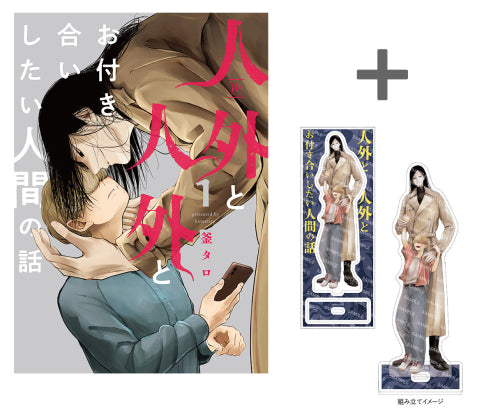 【有償特典付き】人外と人外とお付き合いしたい人間の話(1)