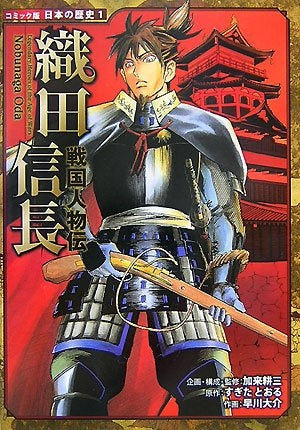 【絵本】戦国人物伝織田信長