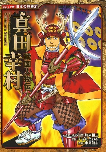【児童書】戦国人物伝 真田幸村