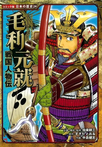 【児童書】戦国人物伝 毛利元就