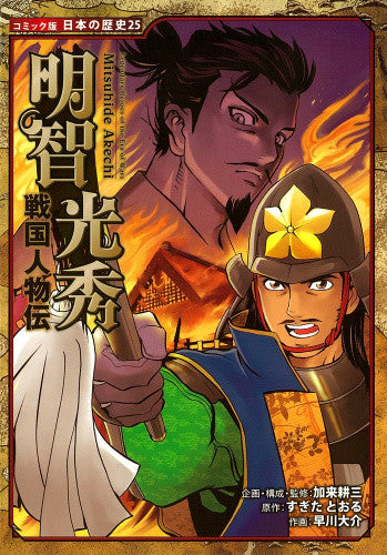 【書籍】明智光秀