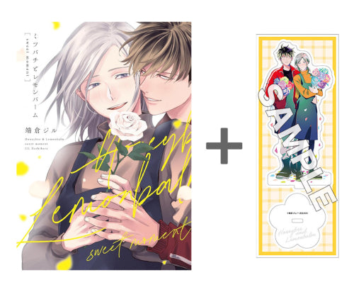 【有償特典付き】ミツバチとレモンバーム sweet moment