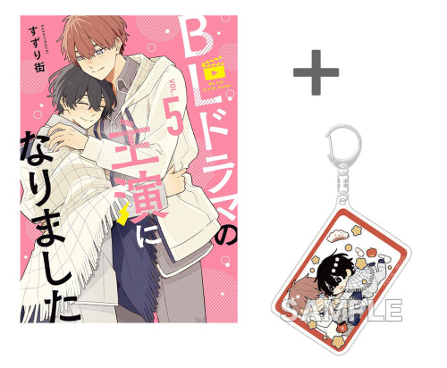 【有償特典付き】BLドラマの主演になりました(5)