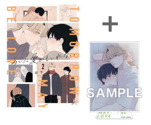 【有償特典付き】あした愛かもしれない(2)