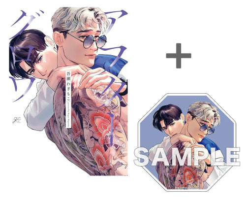 【有償特典付き】アフターグロウ