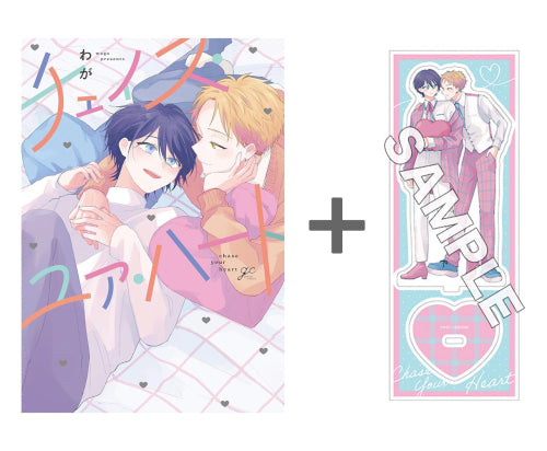 【有償特典付き】チェイス・ユア・ハート