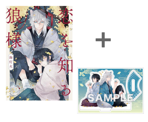 【有償特典付き】恋を知る狼様